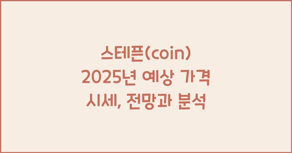 스테픈(coin) 2025년 예상 가격 시세