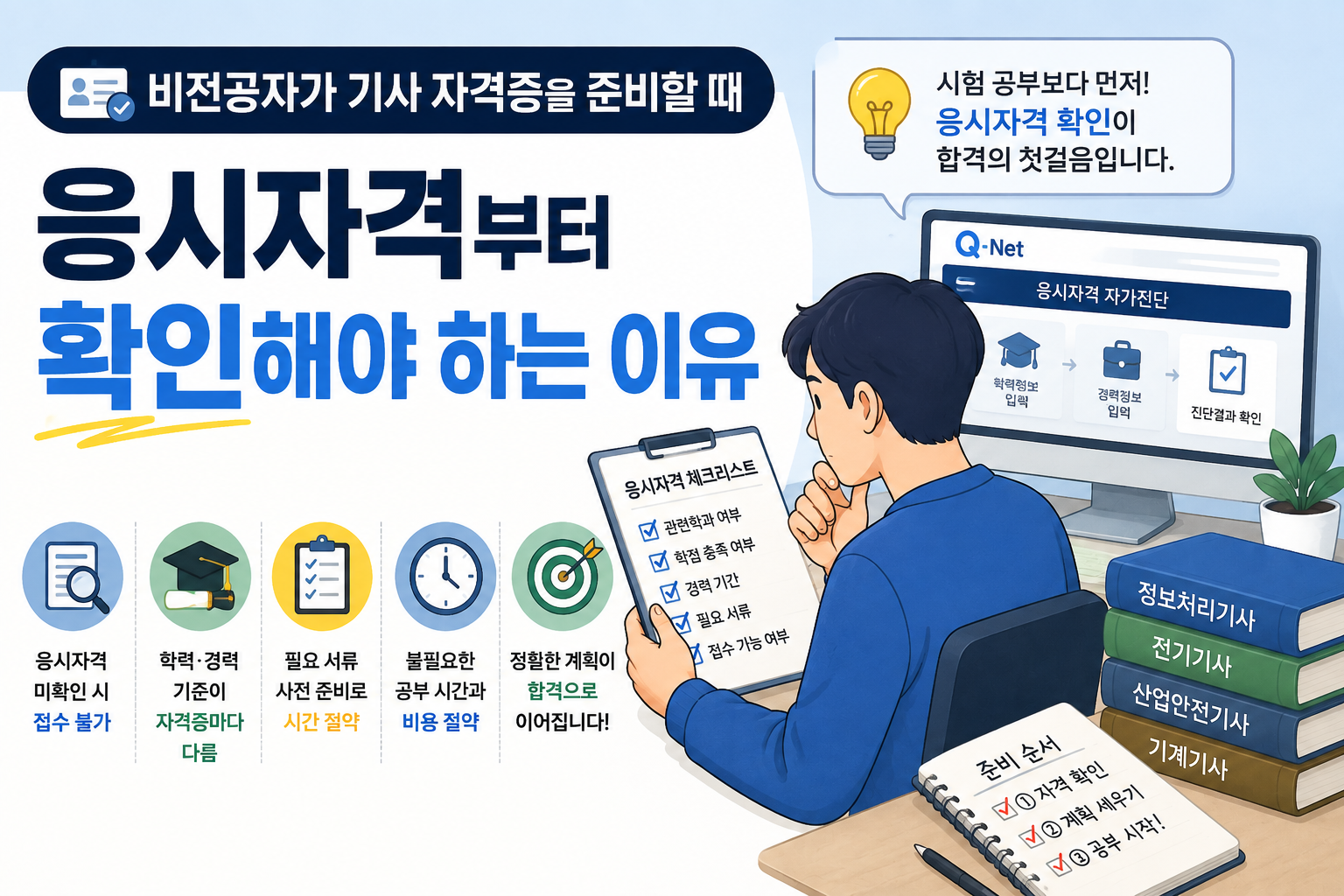 비전공자가 기사 자격증을 준비할 때 응시자격부터 확인해야 하는 이유