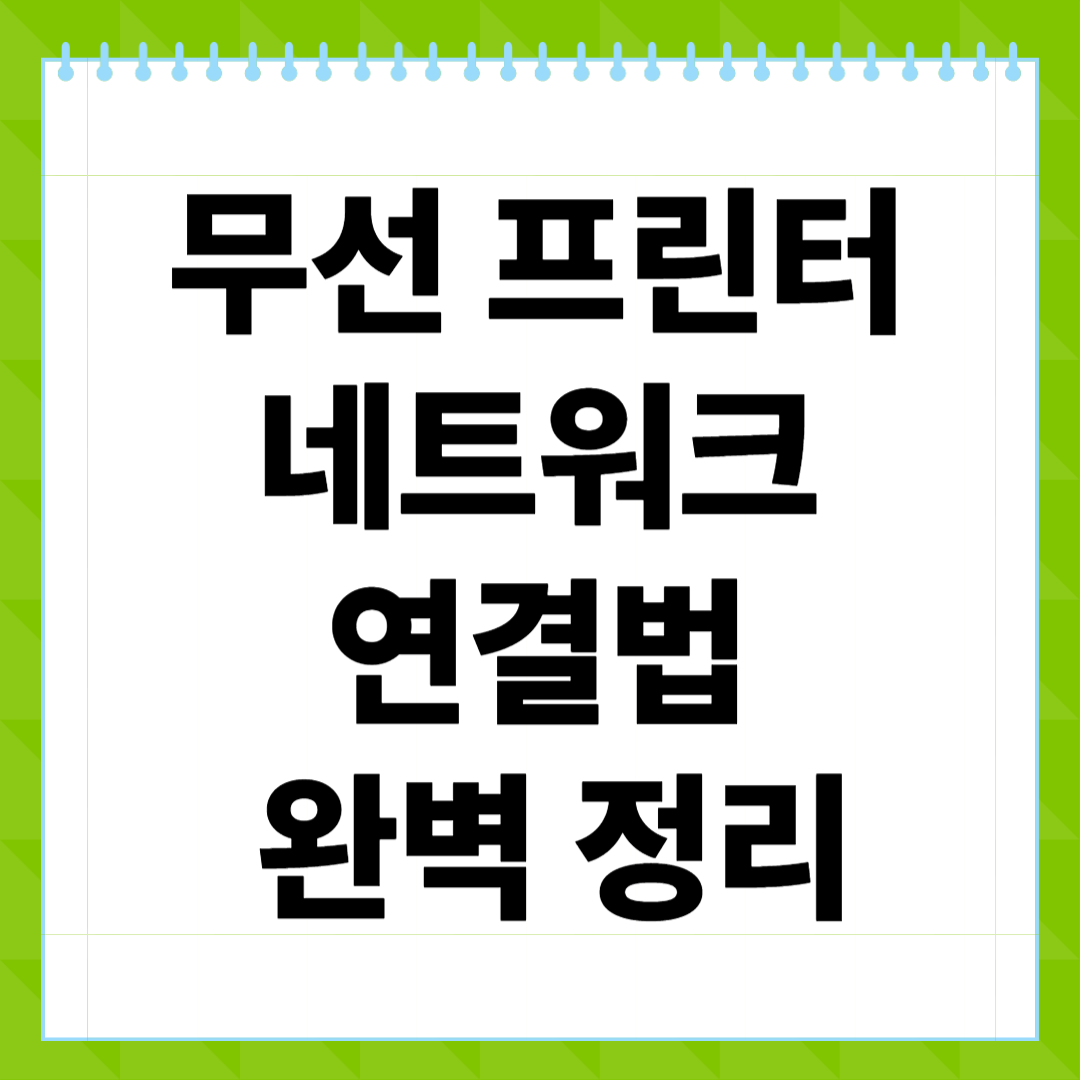 무선 프린터 네트워크 연결법 완벽 정리