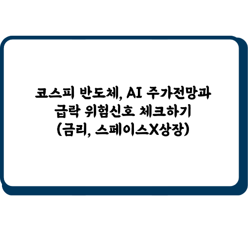 코스피 주가전망 위험신호