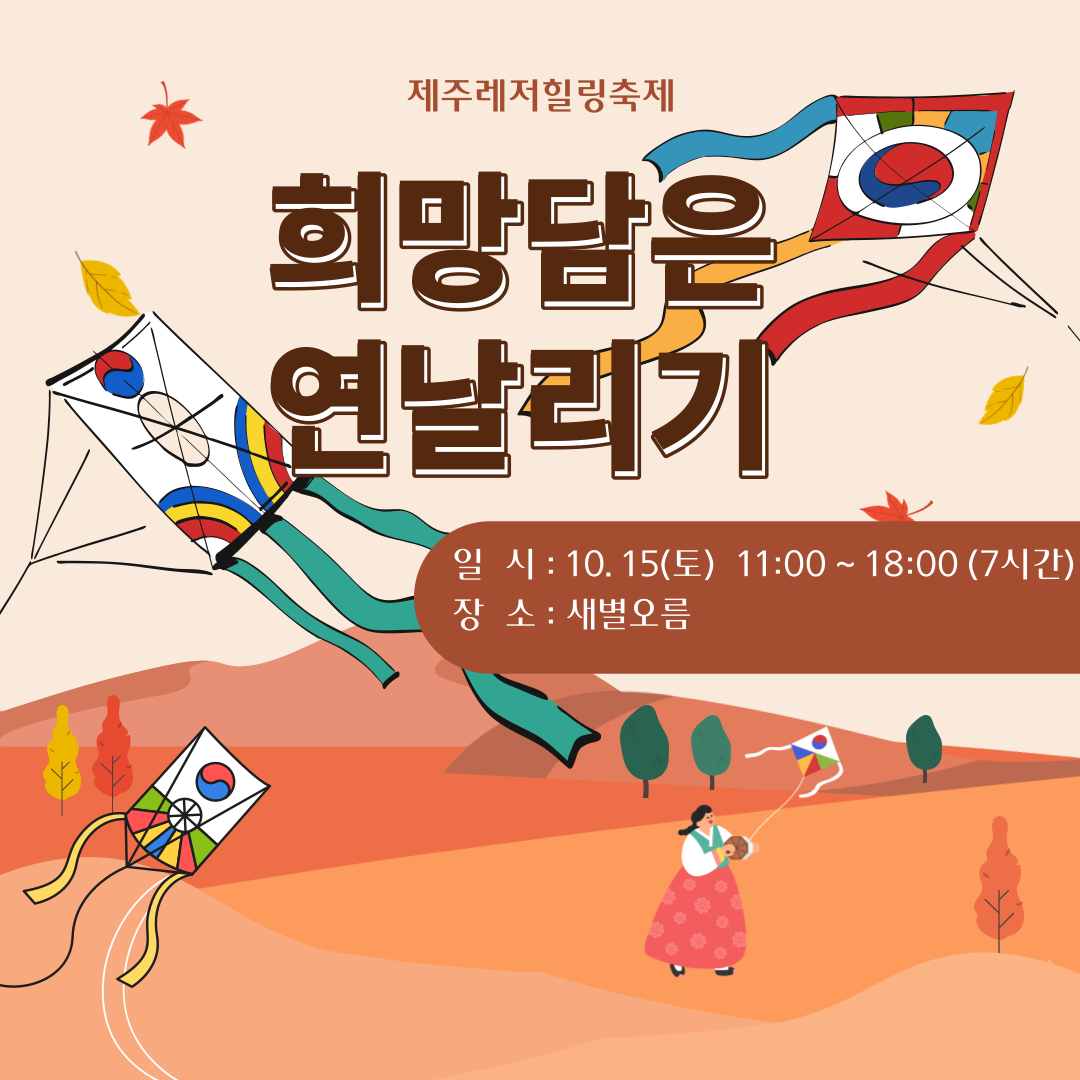 제주 힐링 축제(희망연날리기)