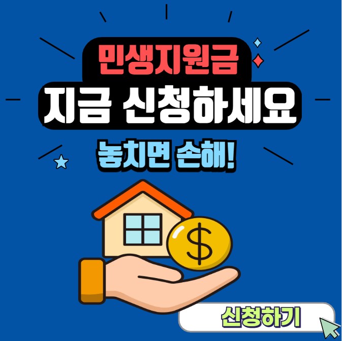 민생지원금 지금 신청하세요 - 놓치면 손해! 신청 배너
