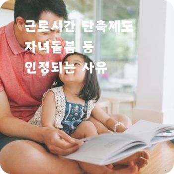 근로시간 단축제도 자녀돌봄 인정