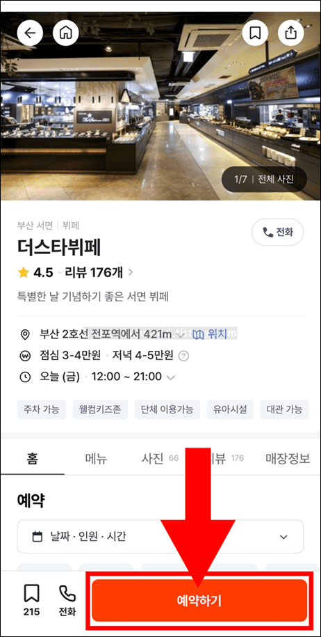 화살표가-캐치테이블에서-더스타뷔페-예약하기-버튼을-가리키고-있다.