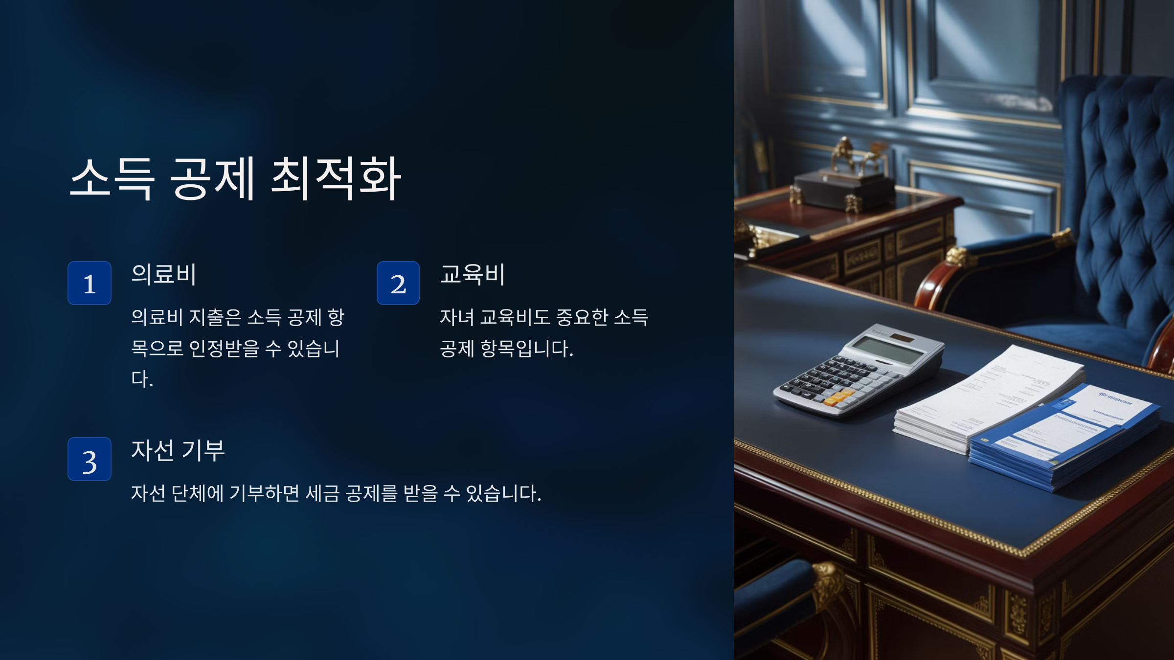 소득 공제 최적화
