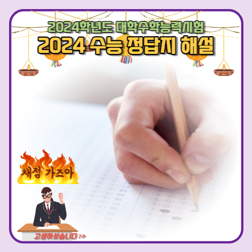 2024 수능 답지 공개 시간 2024 수능 문제 및 정답 다운로드