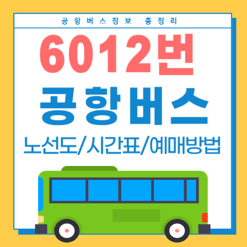 6012 공항버스-썸네일