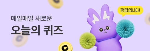 비트버니 퀴즈 5월 5일 정답 공개! 힌트 ‘ㅇㄹㅇㄴ’의 의미는?
