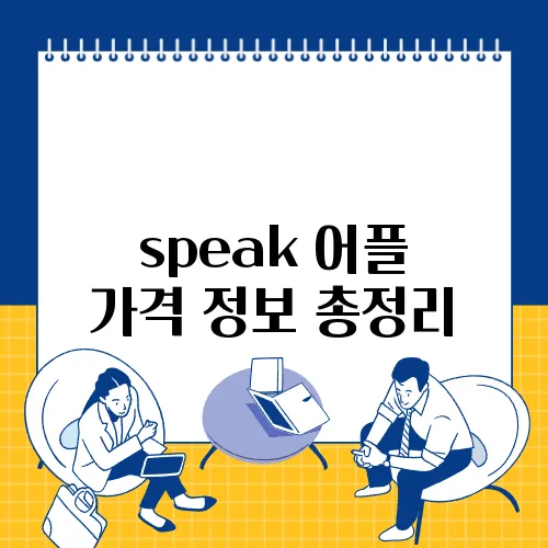 speak 어플 가격 정보 총정리