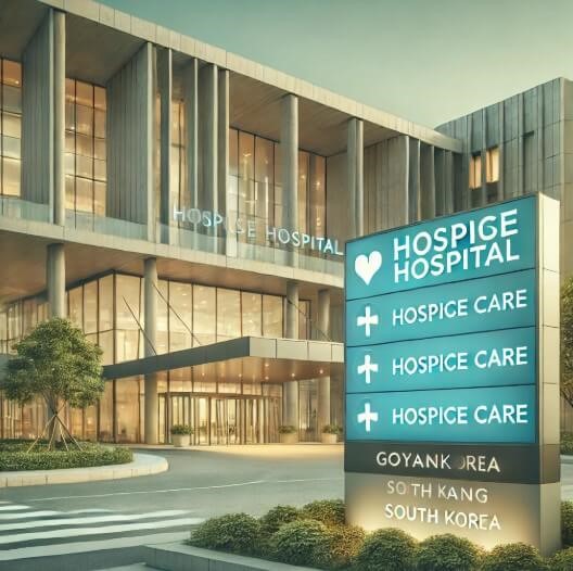 경기도 고양시 호스피스 전문기관 이미지