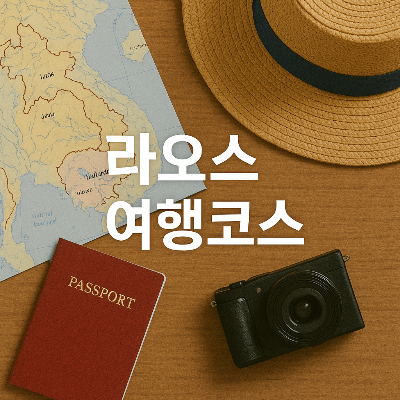 라오스 지도, 여행 모자, 여권, 카메라 등 여행 아이템이 깔끔한 나무 테이블 위에 배치되어 있고, 중앙에는 흰색 한글 텍스트 &quot;라오스 여행코스&quot;가 선명하게 배치되어 있어 여행 계획의 테마를 돋보이게 합니다.
