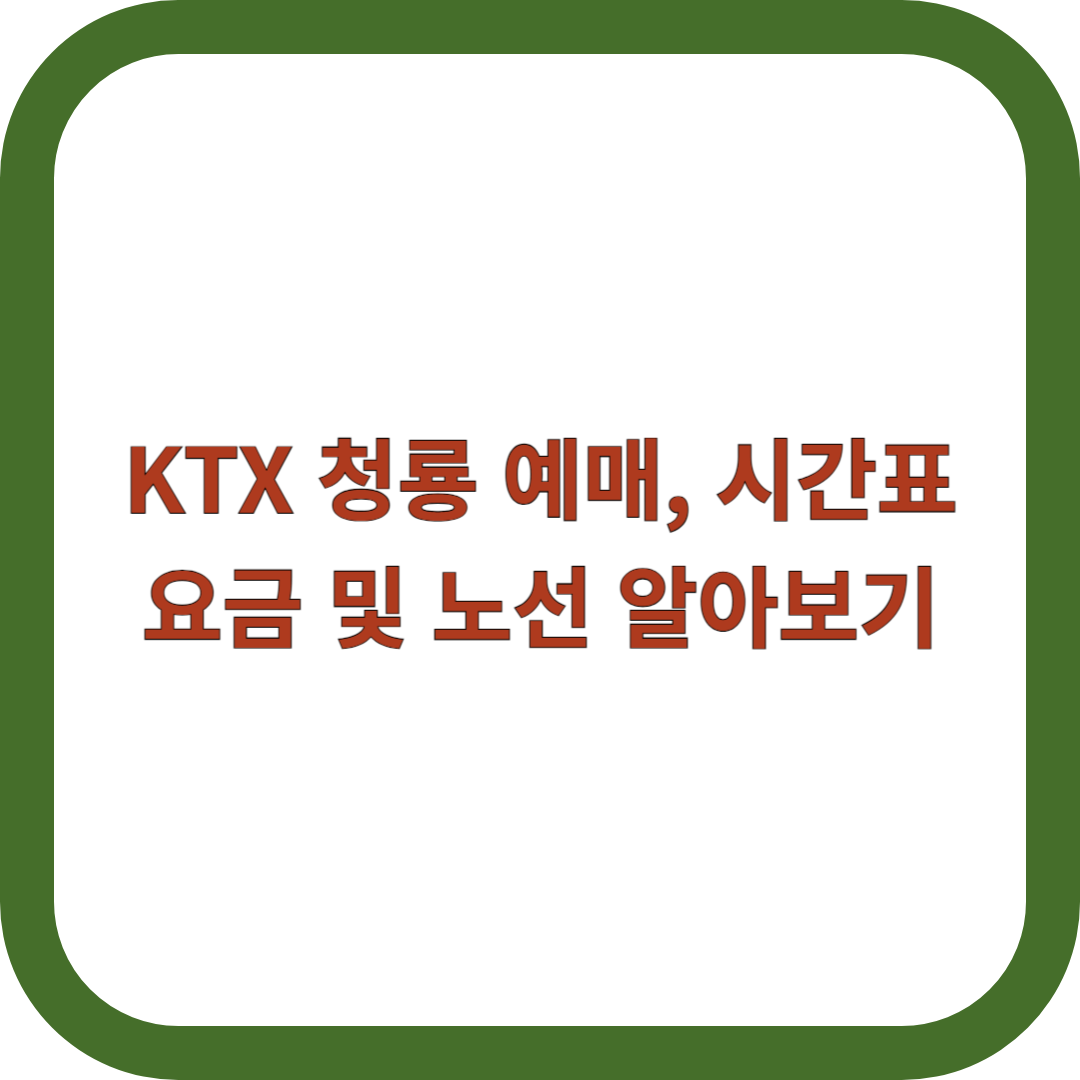KTX-청룡