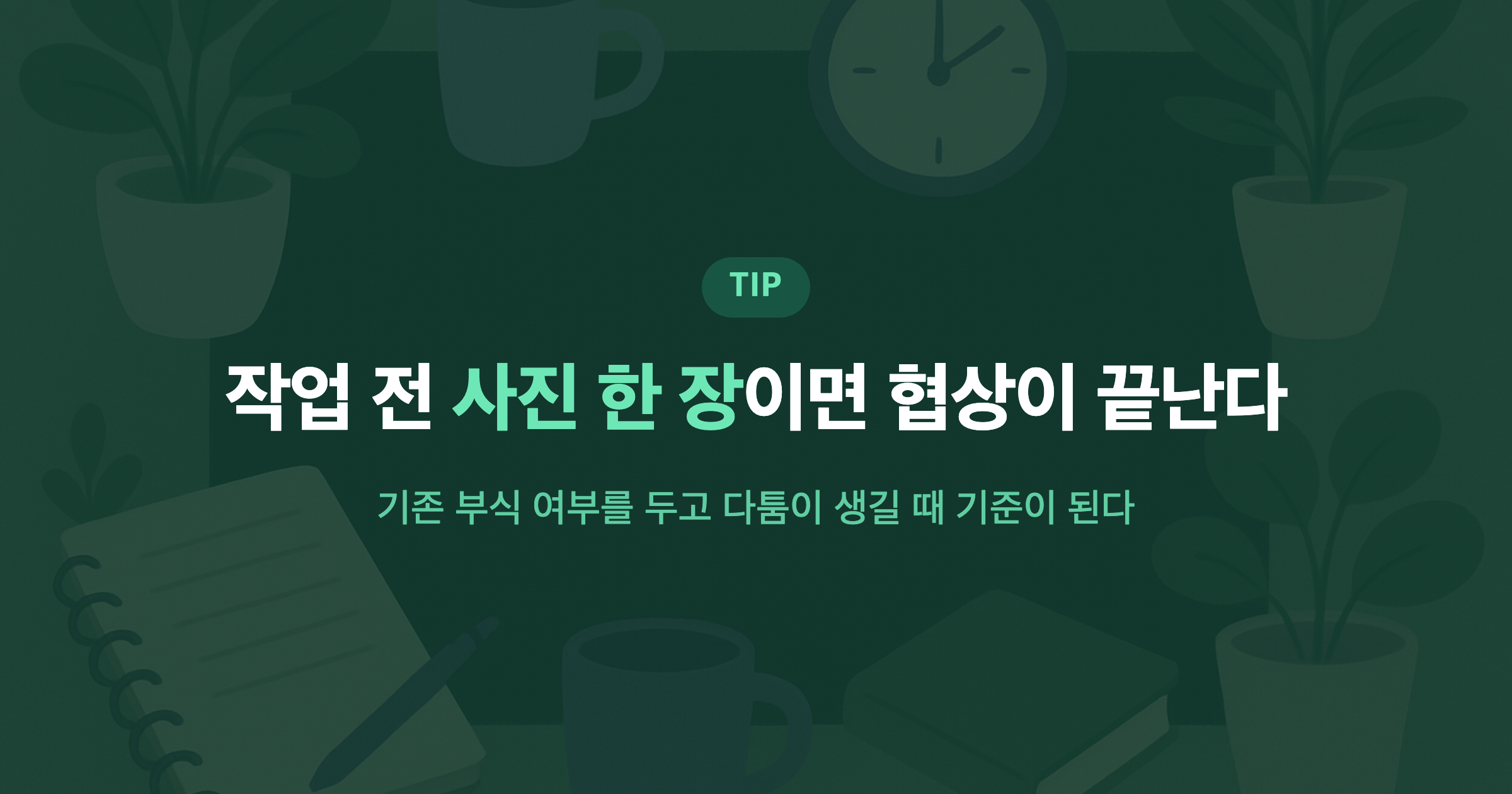 작업 전 사진 한 장이면 협상이 끝난다 기존 부식 여부를 두고 다툼이 생길 때 기준이 된다