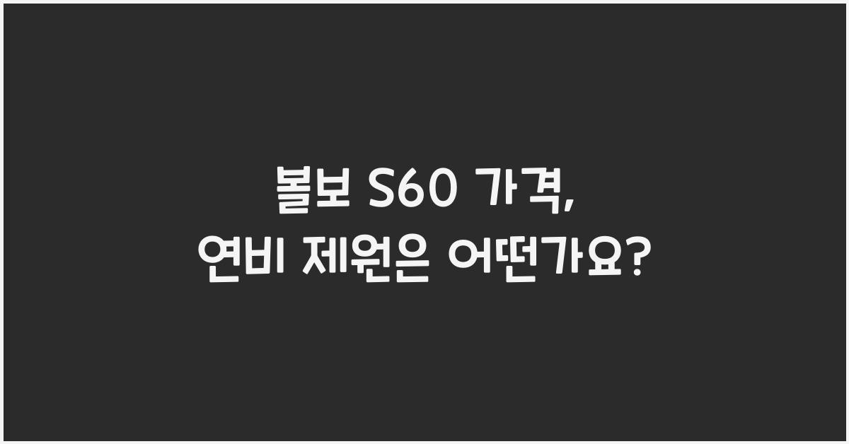 볼보 S60 가격, 연비 제원