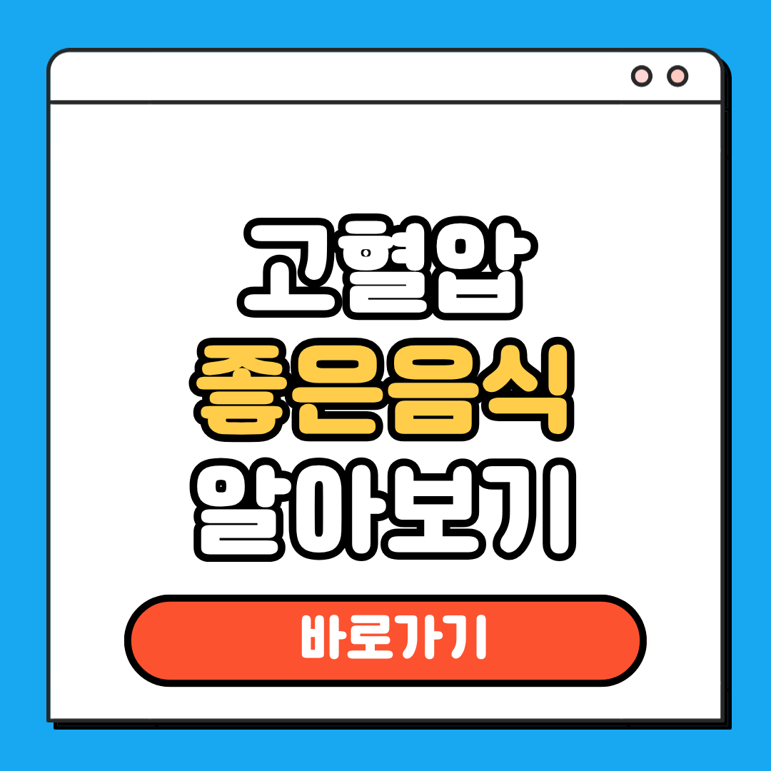 고혈압 좋은 음식