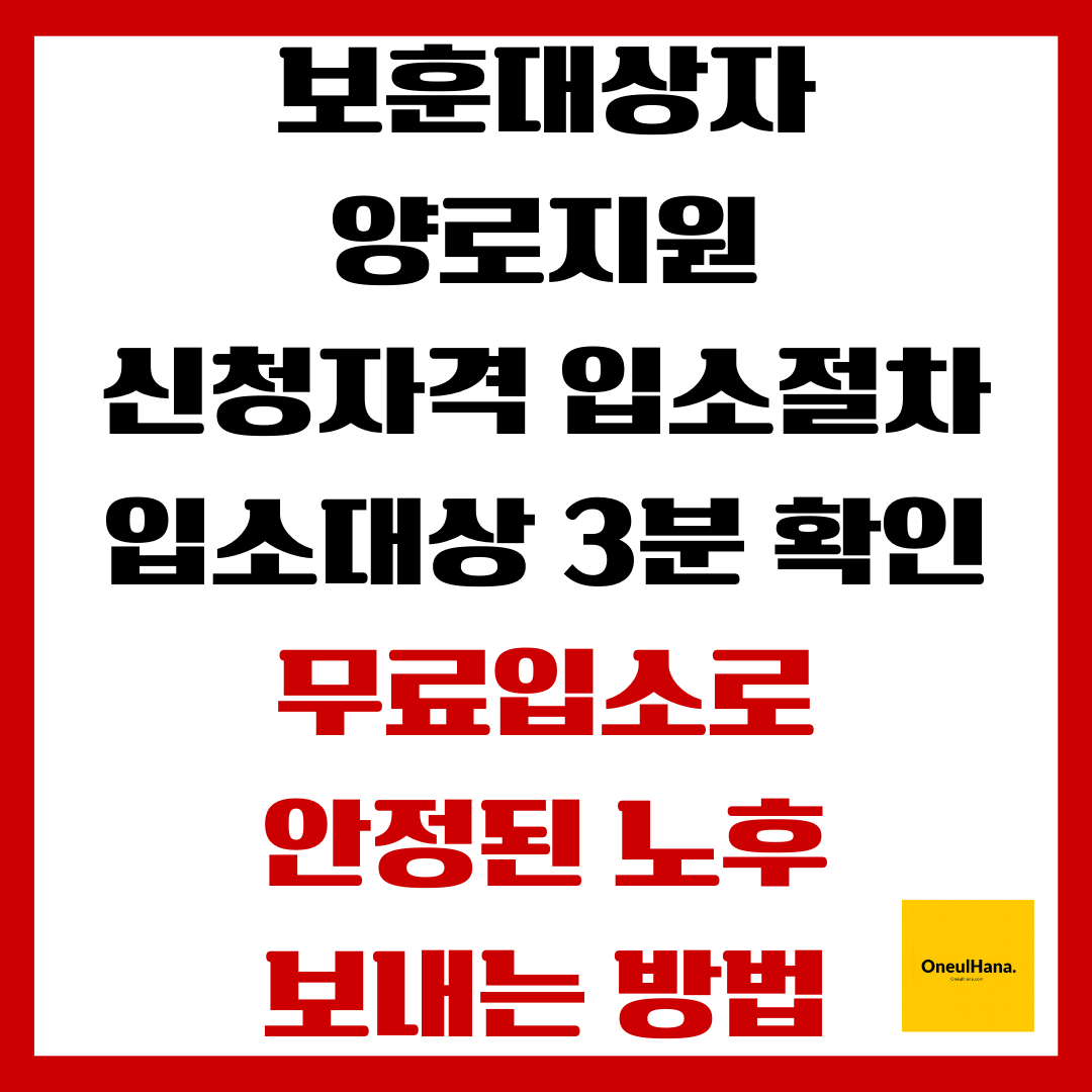 보훈대상자 양로지원 신청자격,입소절차,입소대상 3분 확인
