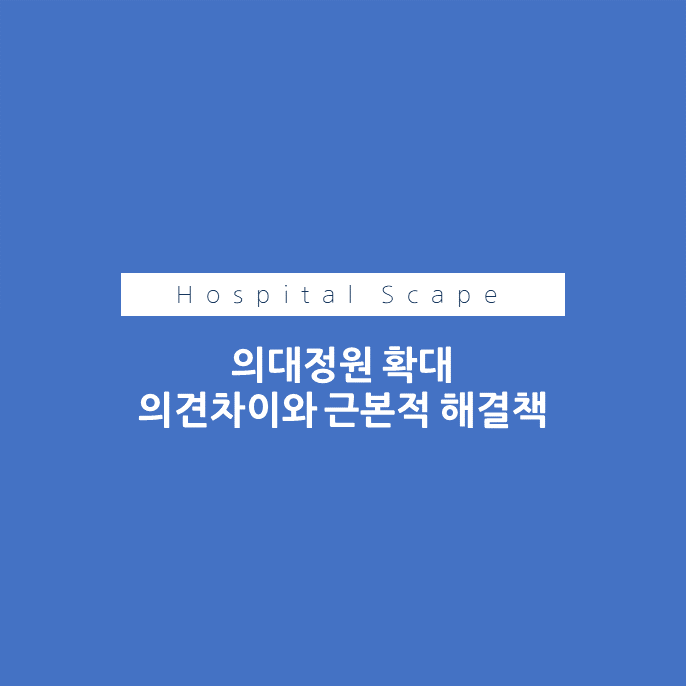 의대정원-의대정원 발표- 의대정원 원인- 의대정원 문제점