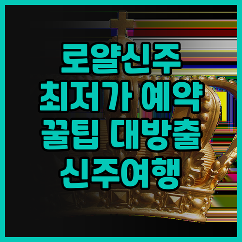 호텔 로얄 신주 후기 신주 프리미엄 ..