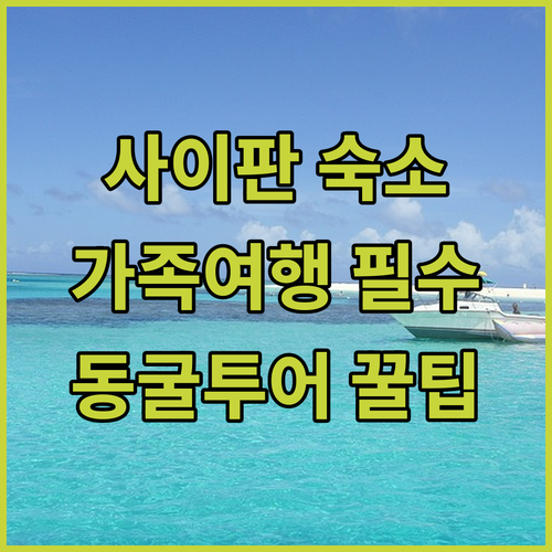 아이와 함께 가는 사이판 가족 여행 ..