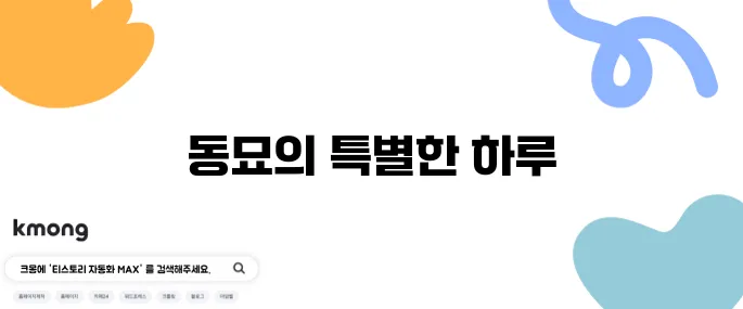 천팔백여든세번째 일상, 동묘 나들이와 런닝맨이 함께하는 남도식당의 즐거움!