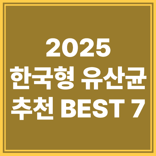 2025년 한국형 유산균 추천 BEST 7 &ndash; 장 건강에 찰떡인 제품은?