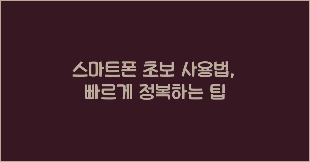 스마트폰 초보 사용법