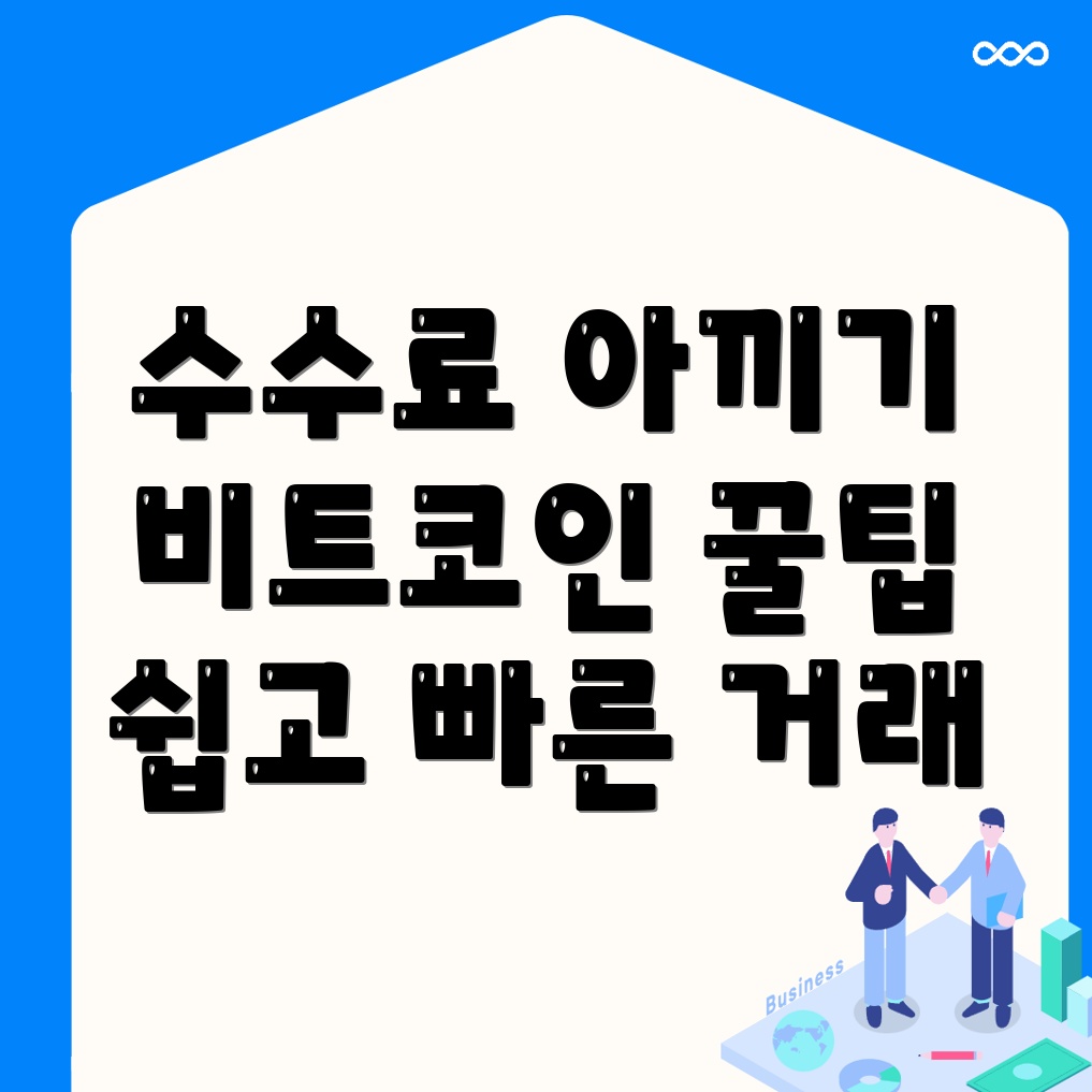 비트코인 선물 거래 수수료