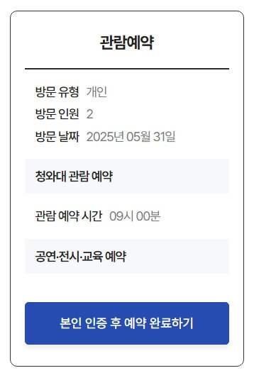 청와대-관람-예약-신청-확인표