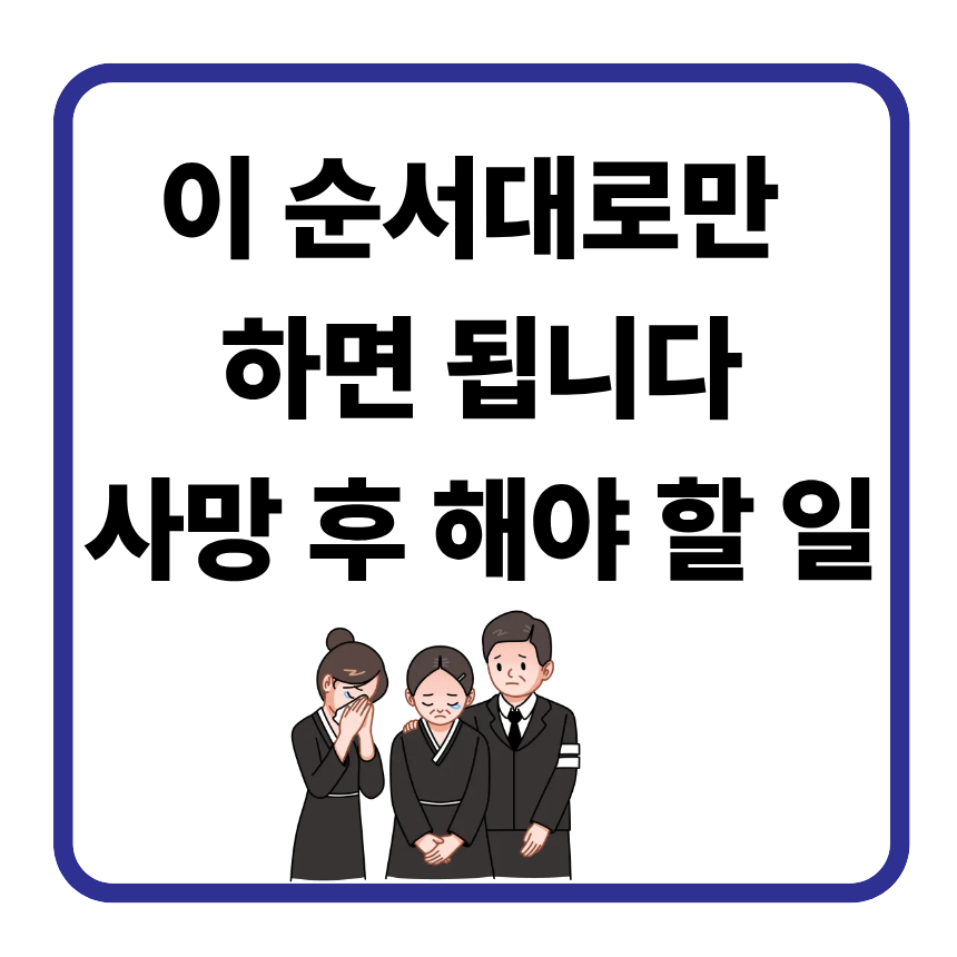 사망 후 꼭 알아야 할 금융&middot;행정 절차 시리즈