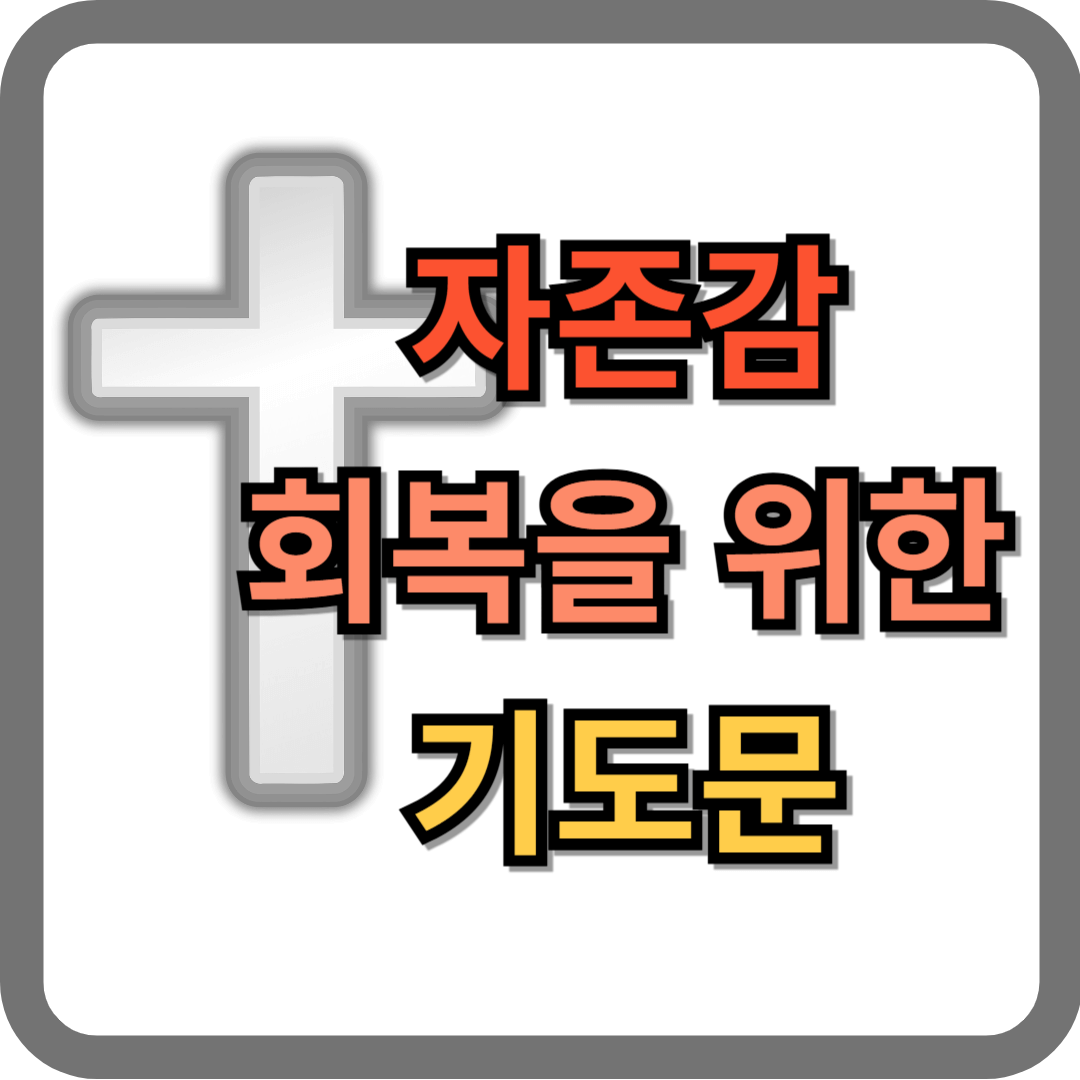 자존감 회복을 위한 기도문