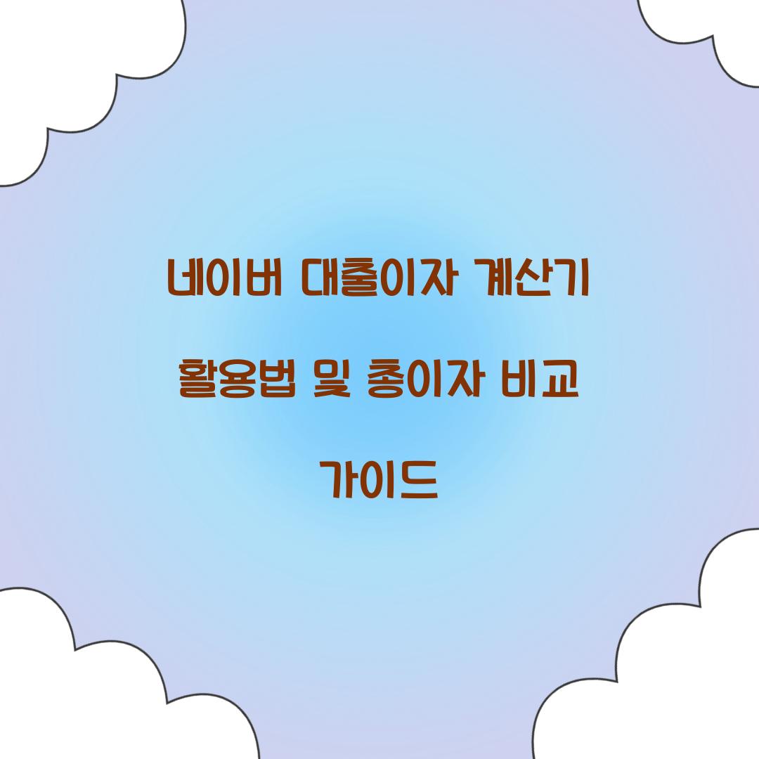 네이버 대출이자 계산기