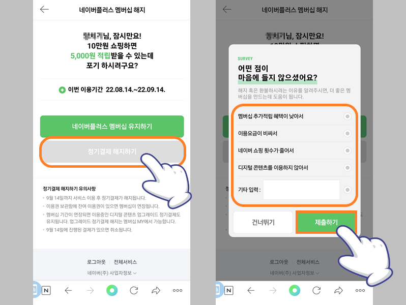네이버플러스 멤버십 해지