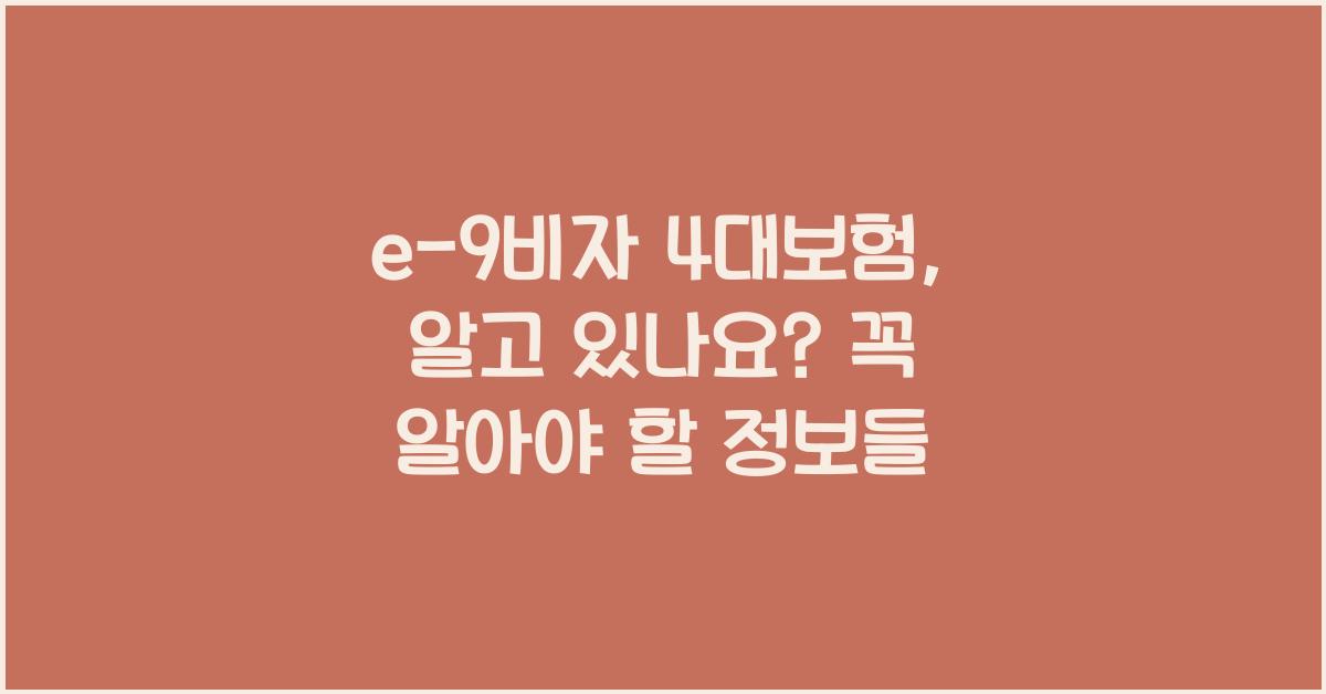 e-9비자 4대보험