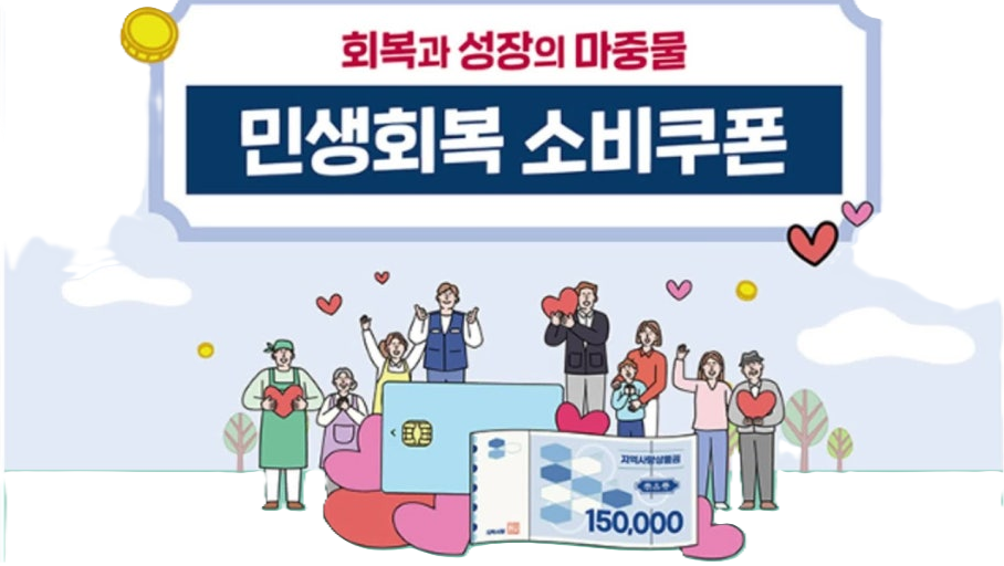 민생회복소비쿠폰 이미지