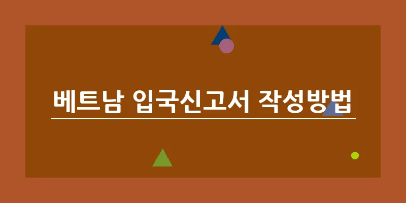 베트남 입국신고서 작성방법_14
