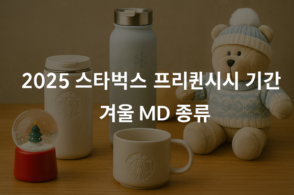 2025 스타벅스 프리퀀시 겨울 MD 완벽 정리