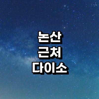논산시 종합생활용품 다이소