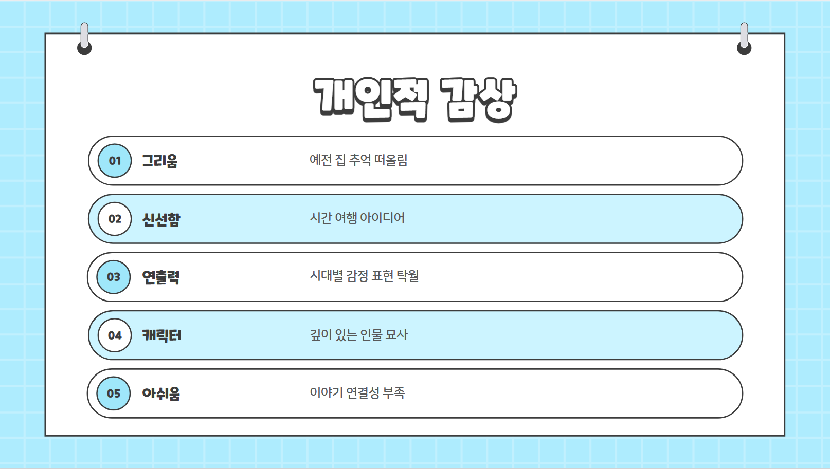 개인적 감상 관련 사진