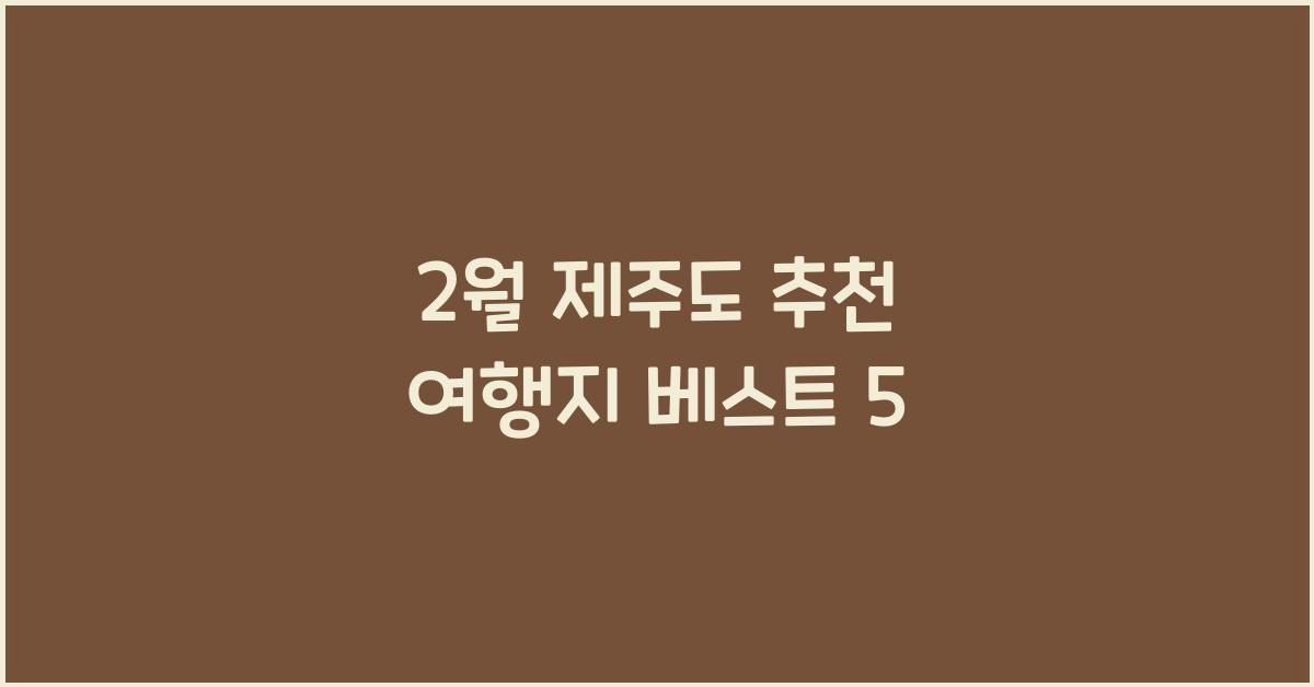 2월 제주도 추천 여행지