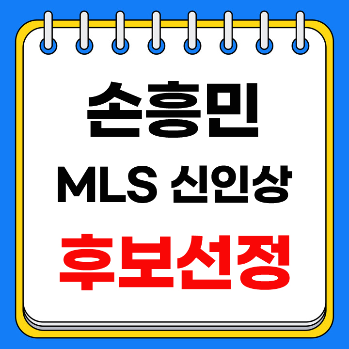 손흥민 mls 후보