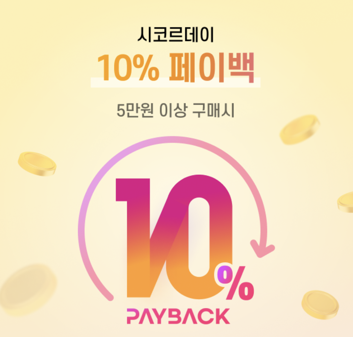 시코르-세일-10%-페이백-쿠폰