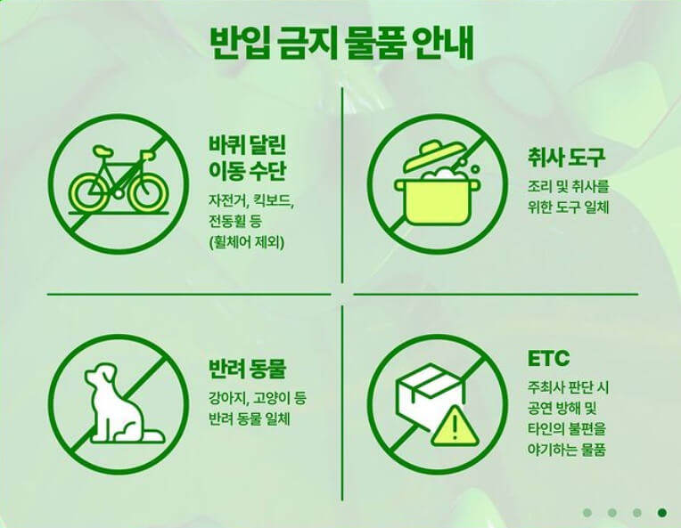 2024 워터밤 반입금지 물품-자전거, 킥보드, 취사도구, 반려동물, 강아지, 기타