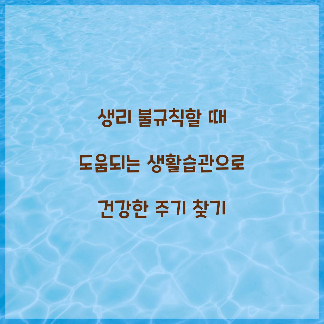 생리 불규칙할 때 도움되는 생활습관