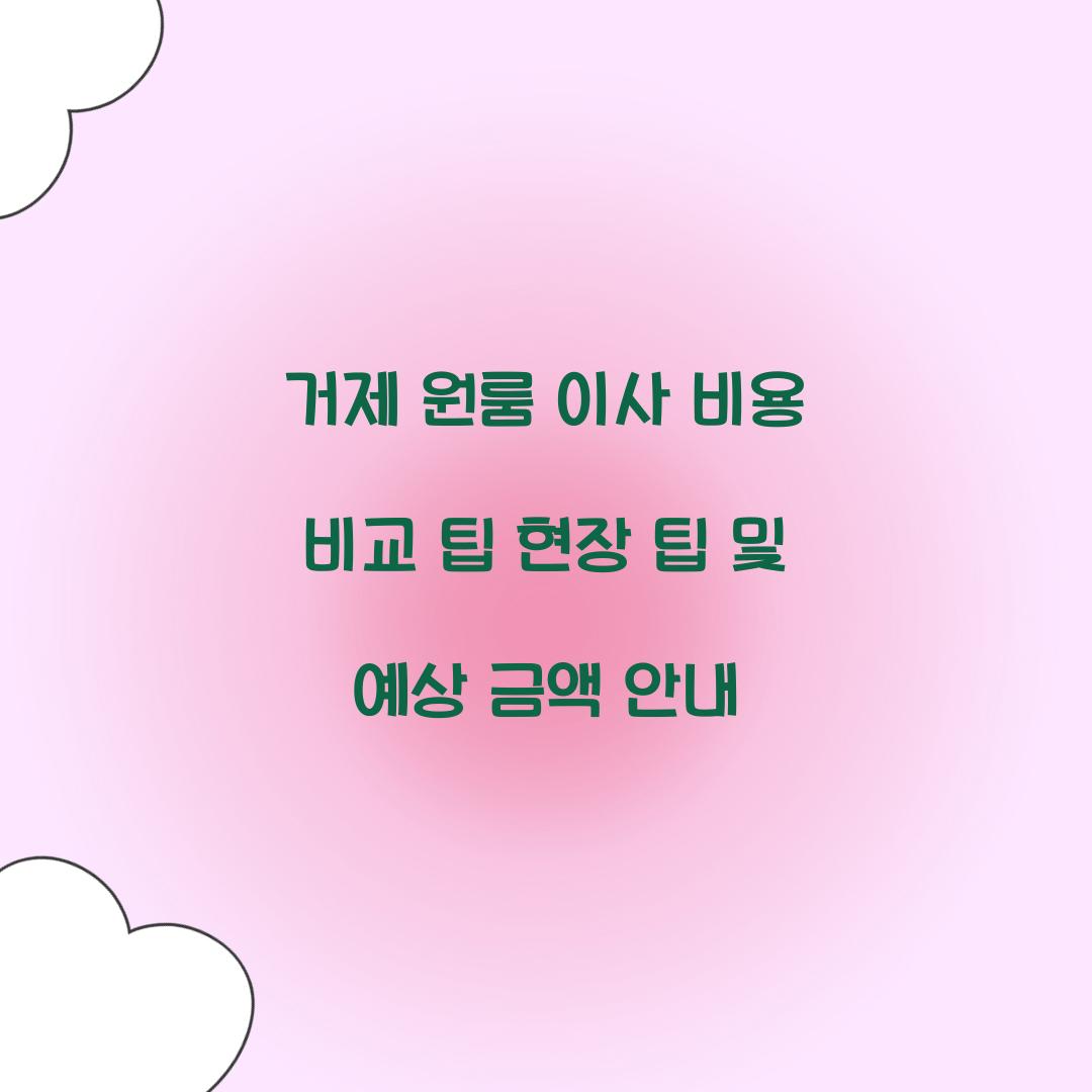 거제 원룸 이사 비용
