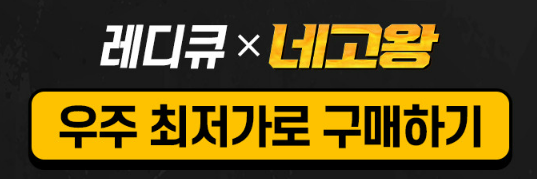 네고왕 레디큐