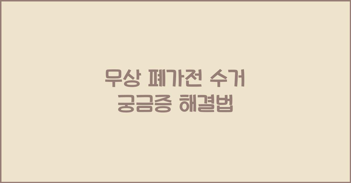 무상 폐가전 수거