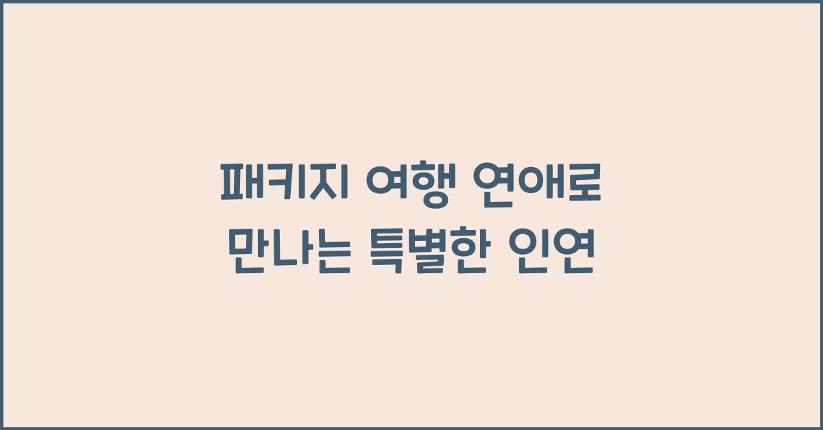 패키지 여행 연애