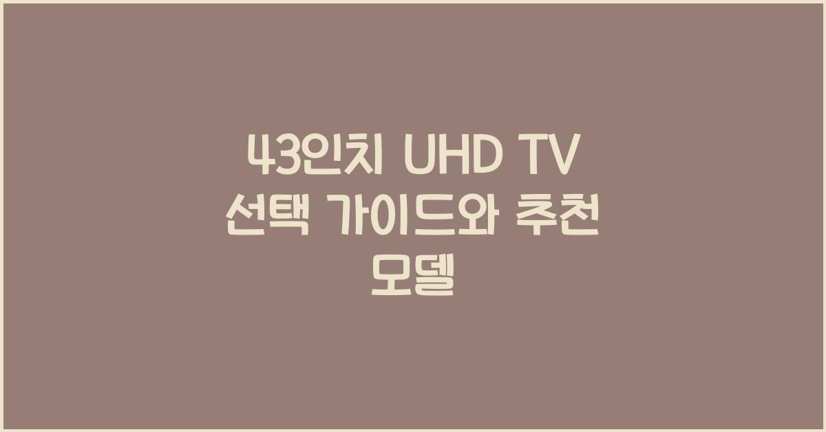 43인치 uhd tv