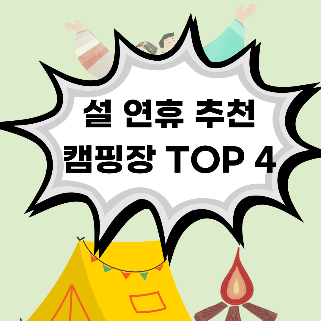 설 연휴 추천 캠핑장