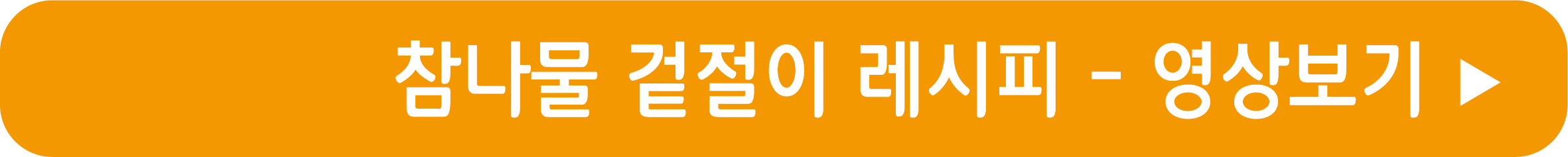 참나물 겉절이 레시피 영상으로 보기